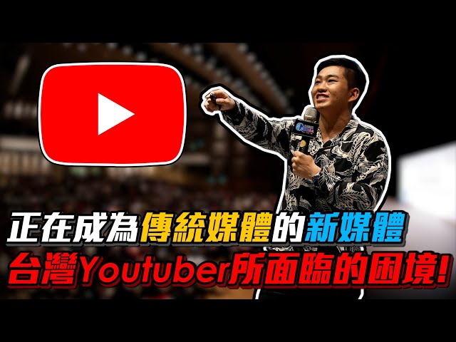 【Joeman】台灣Youtuber所面臨的困境！正在成為傳統媒體的新媒體！