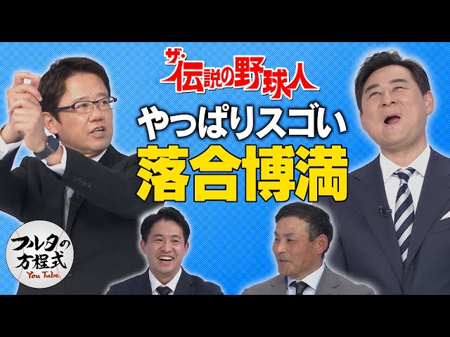 落合博満を古田＆前田＆川上が語り尽くす【ザ・伝説の野球人大全集】