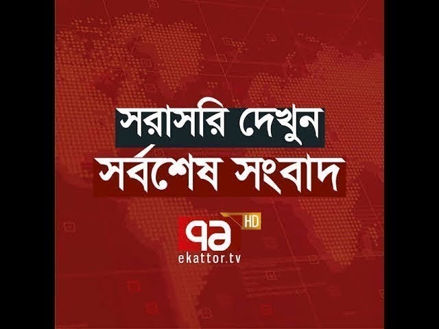 Ekattor TV Live Streaming | Ekattor TV Live | Ekattor TV