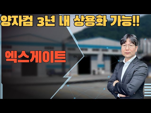 2025 02 04  양자컴 3년 내 상용화 가능!!   #엑스게이트