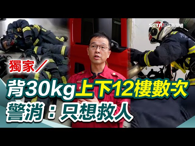 【#原音重現】獨家／氣爆英雄！背30kg裝備上下12樓好幾趟：腎上腺素爆發、只想快救人｜三立新聞網 SETN.com