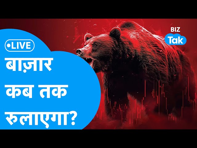 Biz Stocks LIVE: Share Market कब तक निवेशकों को रुलाएगा? | Biz Tak