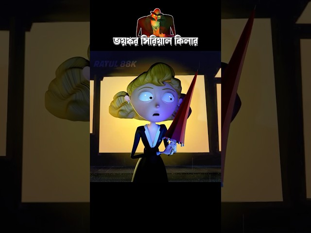 ভয়ঙ্কর সিরিয়াল কিলার #3danimition #cartoon