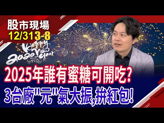 上漲率找元月指標股!PCB廠直闖星海"燿"躍欲試?3大動能強勁 系統電開吃川菜,2025錢景樂觀?｜20241231(第3/8段)股市現場*鄭明娟(胡毓棠)