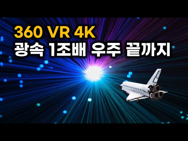 광속 1조배로 우주 끝까지.. 4K 울트라 최고 화질 360 VR