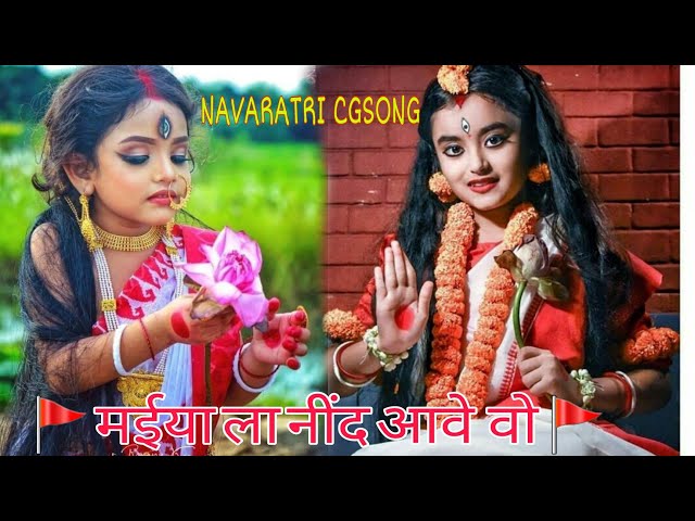 मईया ला नींद आवे वो ||CG NAVARATRI SONG||MAIYA LA NIND AAVE WO||CG BHAKATI SONG || CG SONG