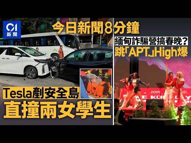 今日新聞｜長沙灣兩車相撞 2學生受傷｜緬甸詐騙營春晚 表演APT.全場High爆｜01新聞｜緬甸詐騙營｜APT.｜啟欣苑｜頭條新聞｜大熊貓｜春晚｜2025年2月6日 #hongkongnews