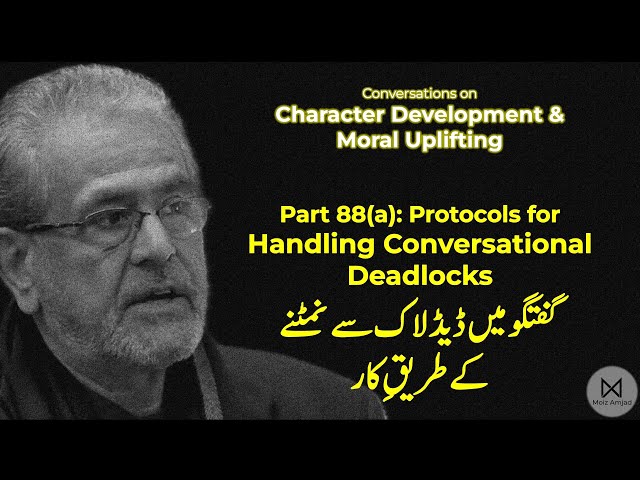 Part 88(a) Handling Conversational Deadlocks گفتگو میں ڈیڈلاک سے نمٹنے کے طریقِ کار