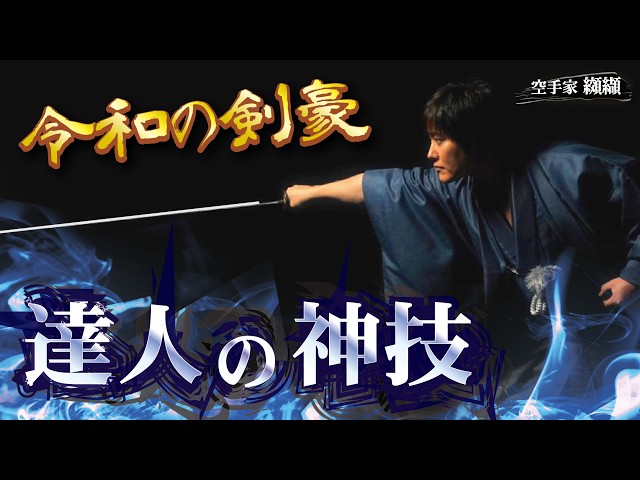 神業！音速を斬った居合の達人「町井勲」人間を超えた驚異の技！