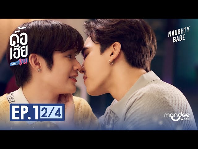 ดื้อเฮียก็หาว่าซน | NAUGHTY BABE SERIES EP.1 [2/4]