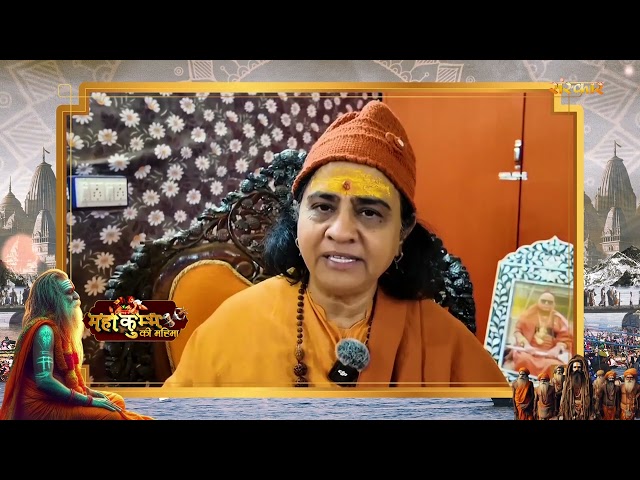 पूज्या मां कनकेश्वरी देवी जी | महाकुंभ की महिमा | Mahakumbh 2025 | Sanskar TV