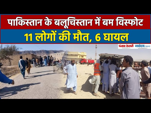 Pakistan के Balochistan में बम विस्फोट, 11 लोगों की मौत| Pakistan Blast