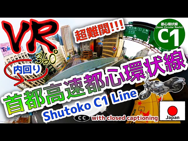 【VR360°】Shutoko(Expressway C1 Line)  a motorcycle ※with closed caption "Look in the app"