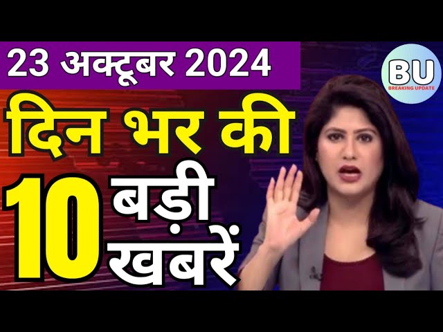 Aaj ke mukhya samachar 23 October 2024 | aaj ka taaja khabar | Today Hindi News PM Kisan yojana