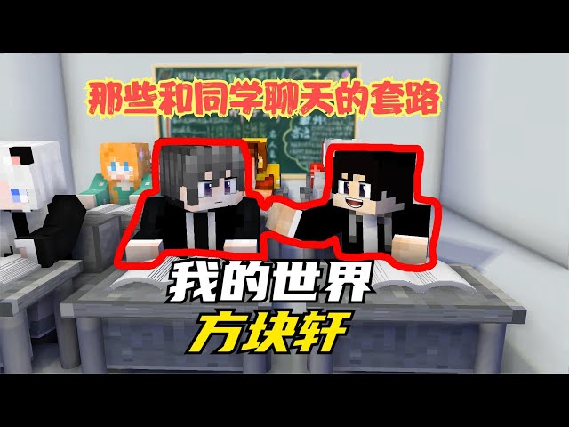 Minecraft: Have you abandoned the routines of chatting with classmates [Cube Xuan]