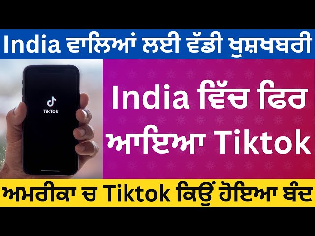 India ਵਾਲਿਆਂ ਲਈ ਵੱਡੀ ਖੁਸ਼ਖਬਰੀ | TikTok IS BACK For Indians!