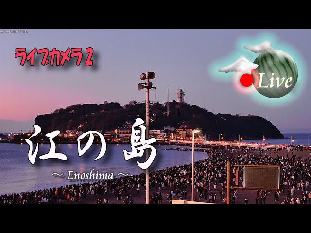 【🔴Enoshima LiveCamera2】 🏖 Enoshima: 24-hour broadcast