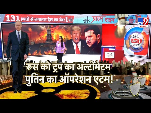 Putin Angry on Donald Trump LIVE: ट्रंप की चेतावनी पर भड़के ट्रंप, अमेरिका को दिया अल्टीमेटम