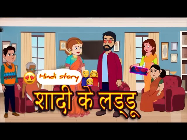 शादी का लड्डू -आनंद और दुःख|Hindi Story