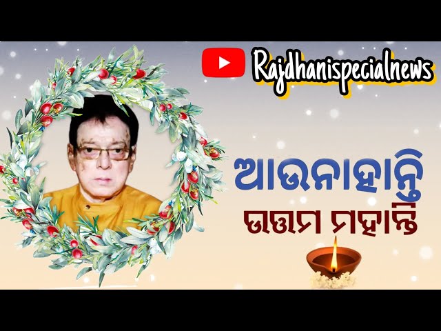 ବରିଷ୍ଠ ଅଭିନେତା ଉତ୍ତମ ମହାନ୍ତି ଆଉ ନାହାନ୍ତି || Uttam Mohanty || #uttammohanty #rip #actor #ollywood 😔😭🙏