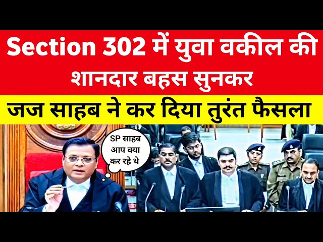 Section 302 में युवा वकील की शानदार बहस सुनकर जज साहब ने तुरंत कर दिया फैसला।