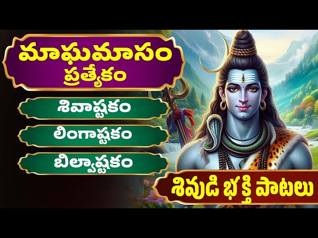 మాఘమాసం ప్రత్యేకం | శివుడి పాటలు | లింగాష్టకం | బిల్వాష్టకం | Lord Shiva Songs | Bhakthi Songs