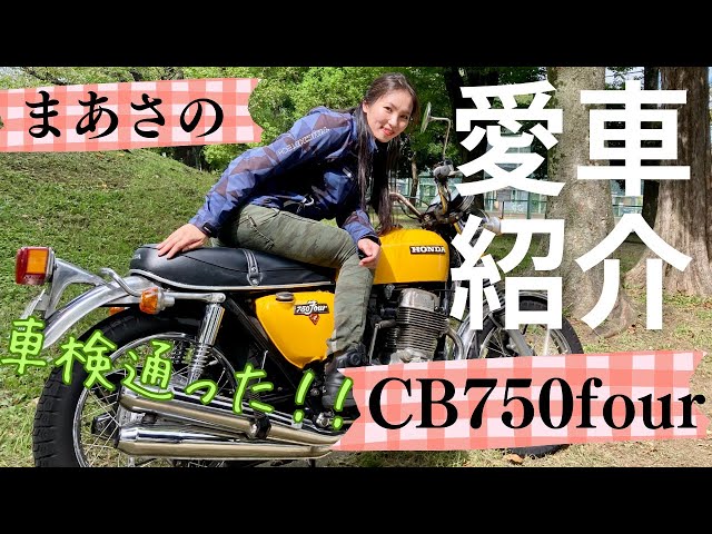 まーさがナナハンライダーに！HONDA CB750Fourレストアを行い、まずは車検が通った。