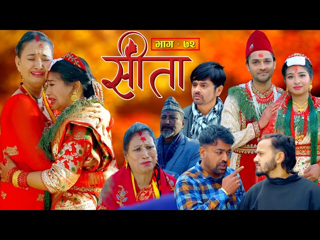 Sita -"सीता" Episode-72| Sunisha,Bal Krishna,Sahin,Raju Bhuju,Sabita Gurung,Tara K.C,Samiya,Sushila