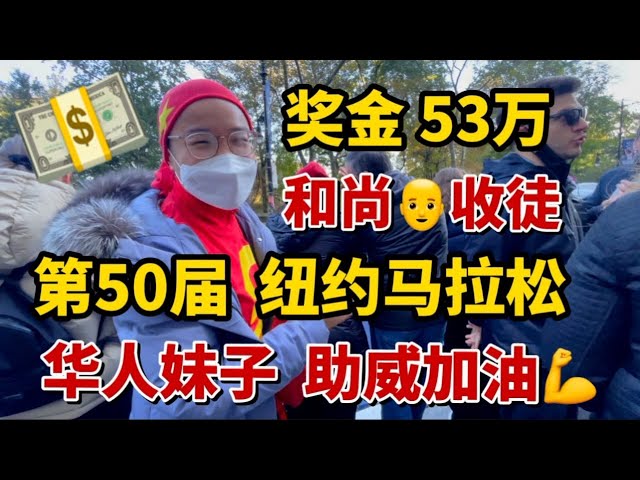 纽约，第50届马拉松，奖金50万美元，和尚收徒，美女妹子助威