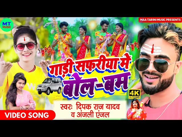 VIDEO | #Gadi Safariya Me | गाड़ी सफरीया मे | #Bolbam Song | #Deepak Raj Yadav & Sweta Sargam