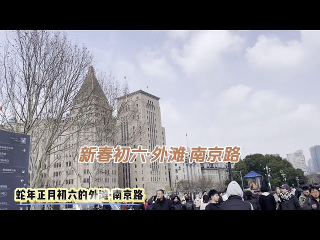 新春初六的外滩·南京路，游人如织风景这边独好