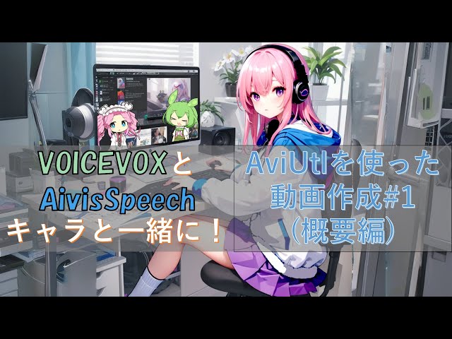 VOICEVOXとAivisSpeechキャラと一緒に！AviUtlを使った動画作成#1(概要編)