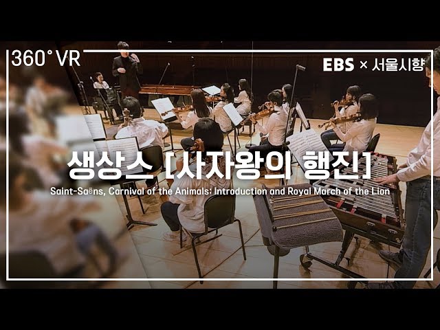 EBS×서울시향  VR오케스트라 (360° VR) ㅣ 생상스: ‘동물의 사육제’ 중 ‘서주와 사자왕의 행진’