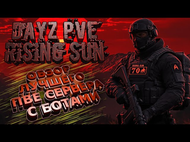 DAYZ PVE ОБЗОР ЛУЧШЕГО СЕРВЕРА С БОТАМИ RISING SUN