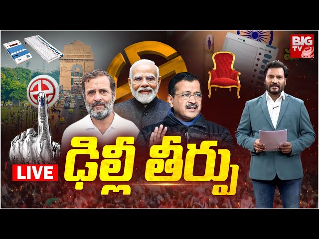 Delhi Counting LIVE Updates : ఢిల్లీ తీర్పు | Delhi Results | AAP Vs BJP Vs Congress | BIGTV LIVE