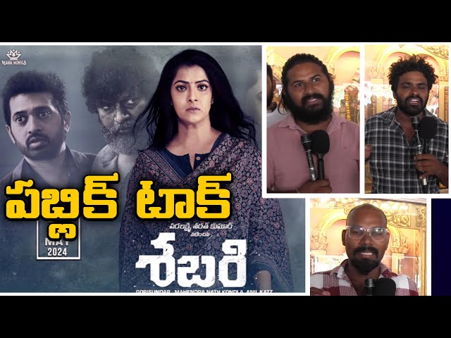 Sabari Movie Review & public talk , 9Digi News Telugu