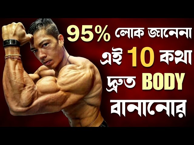 TOP 10 SECRETS OF BODYBUILDING | স্টুডেন্ট বডি কিভাবে বানাবে | Bangla health tips 4u