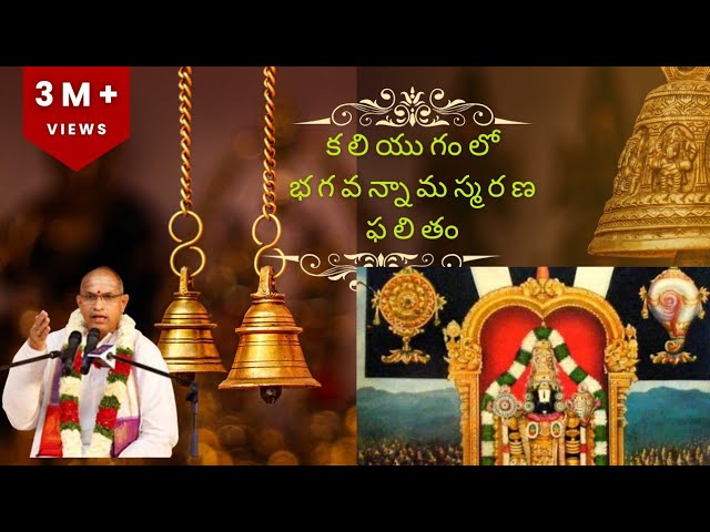 కలియుగంలో భగవన్నామస్మరణ ఫలితం #chaganti #chagantikoteswararao  #tirumala #ttd