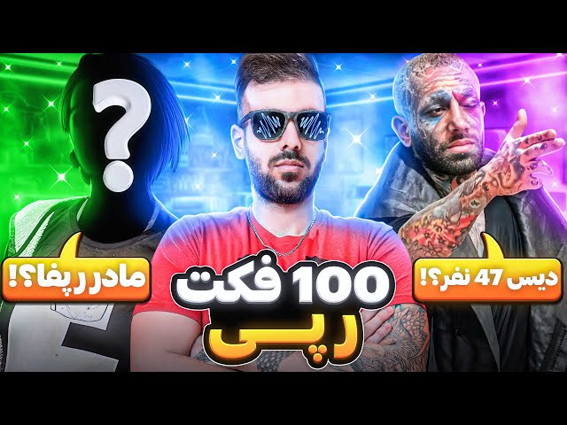 ۱۰۰ فکت رپ فارس🔥🌪️ |   🎤😈 Persian rap facts