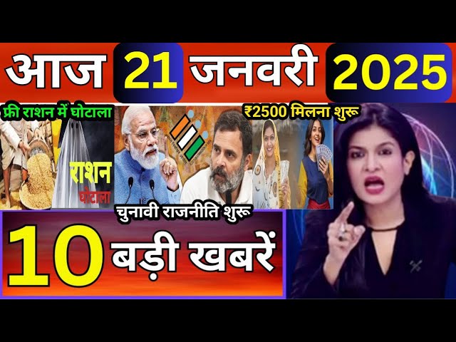 Today Breaking News 21 January 2025 आज के मुख्य समाचार बड़ी खबरें भारत HMPV Virus+ Weather News