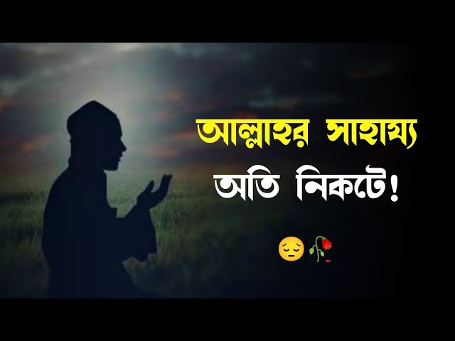 আল্লাহর সাহায্য অতি নিকটে 🖤🌸 || Islamic motivation video in Bengali | #motivation #islamicvideo