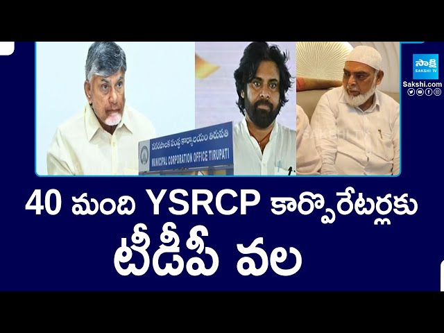 TDP Conspiracy In Nellore Corporation Deputy Mayor Election | YSRCP Vs TDP | @SakshiTV