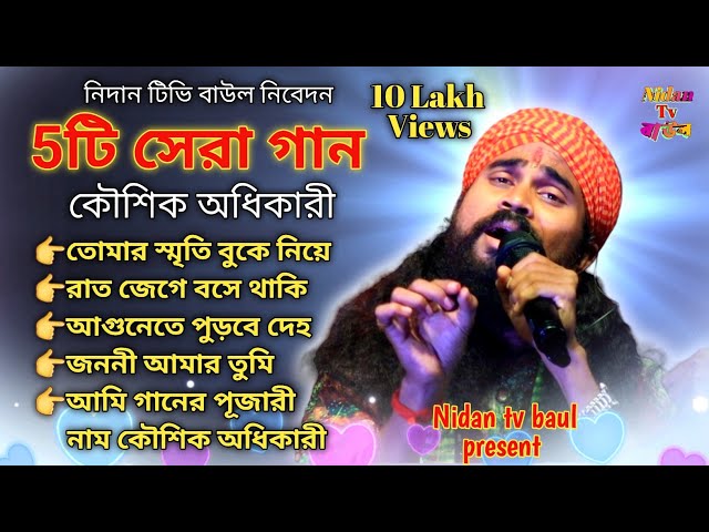 5টি সেরা গান//Hit of Koushik Adhikari 2023// koushik adhikary Baul Gaan//Non stop baul//@NidanTvBaul