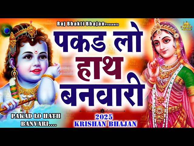 🙏🙏 पकड़ लो हाथ बनवारी 🌺🌺 Pakad Lo Hath Banvari | Nahin To Doob Jaenge - Morning Krishna Bhajan 🌹🌹