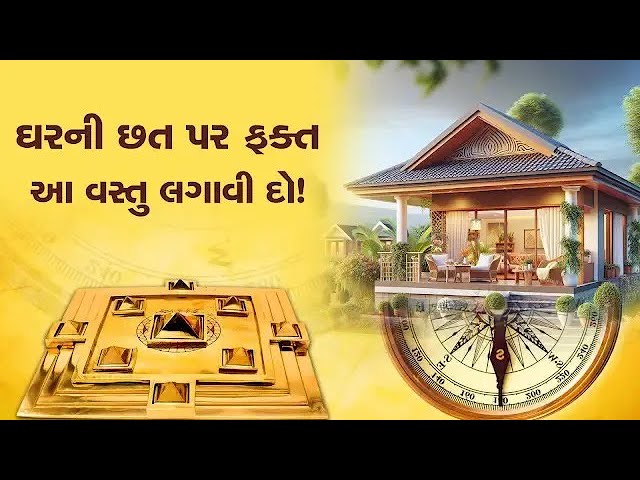 ઘરની છત પર લગાવો આ શુભ વસ્તુઓ, તમારી ખુશીઓને ક્યારેય ખરાબ નજર નહીં લાગે!