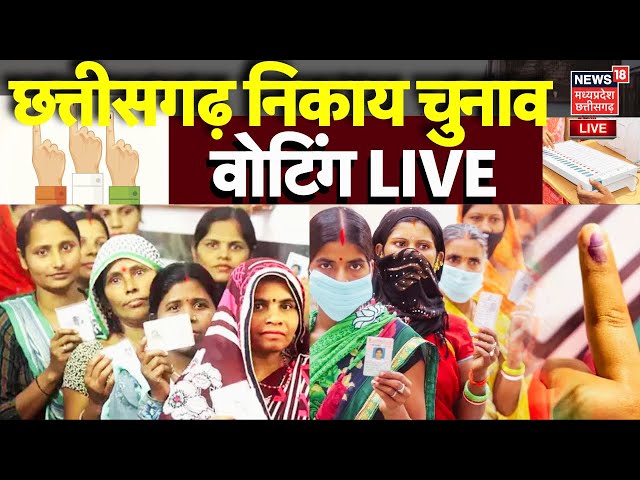 Chhattisgarh Nikay Chunav Voting LIVE : 10 नगर निगम, 49 नगर पालिका और 114 नगर पंचायत में Voting जारी