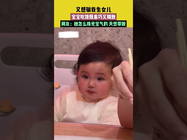 #可爱 #cute 🥰这个宝宝怎么“珠光宝气”的？