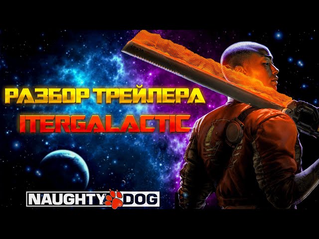 Intergalactic: The Heretic Prophet ► Это будет шедевр ► НОВАЯ ИГРА Naughty dog