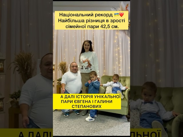 Унікальна пара❤️ з різницею в зрості 42,5см це національний рекорд ❤️🇺🇦