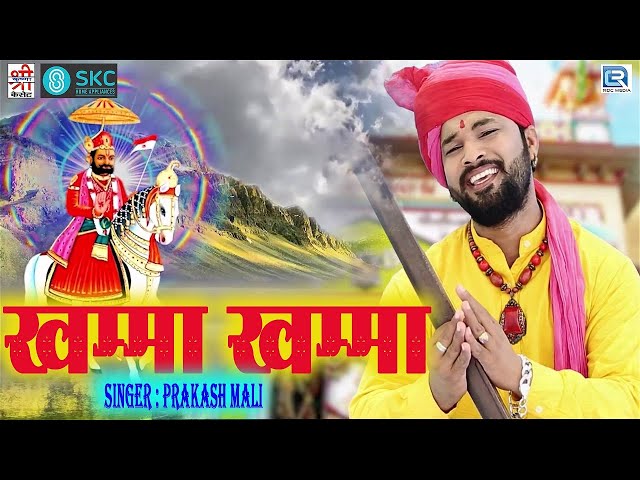 Khamma Khamma - 2021 Baba Ramdevji Song की लोकप्रियता अनगिनत है | खम्मा खम्मा | Prakash Mali Song